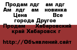 Продам лдг-10ам лдг-15Ам, лдг-20ам. (новинка) › Цена ­ 895 000 - Все города Другое » Продам   . Хабаровский край,Хабаровск г.